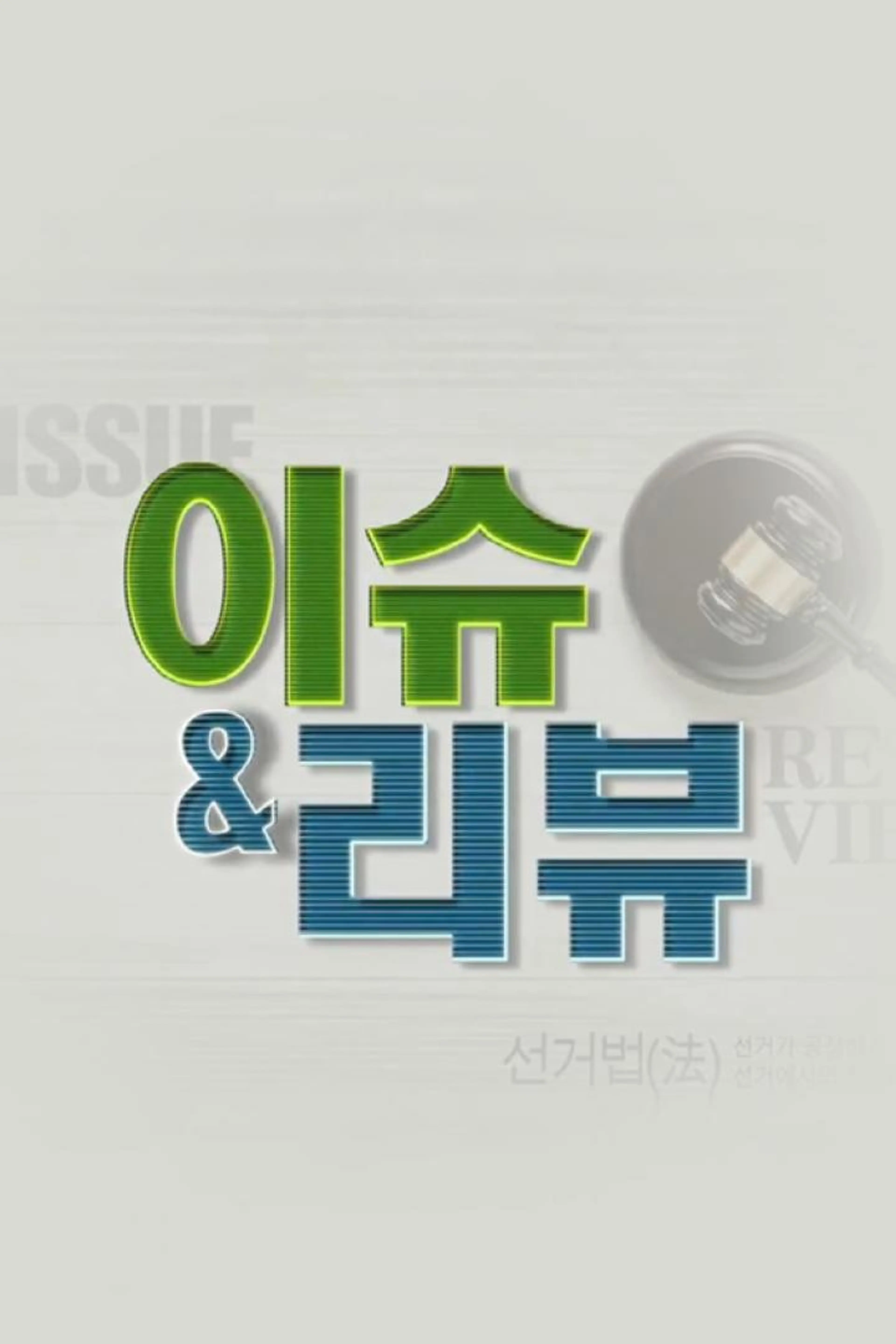이슈&리뷰