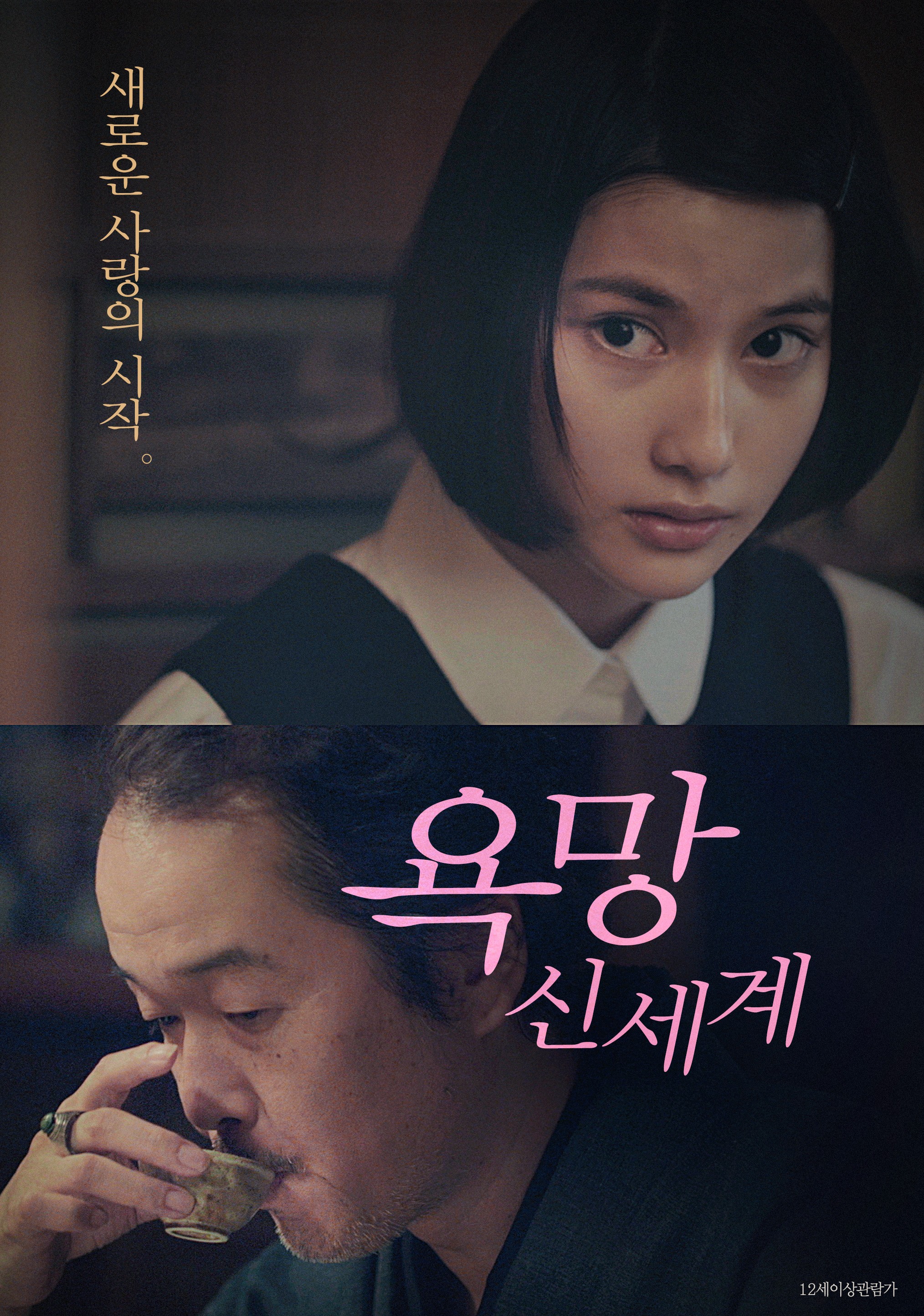 욕망: 신세계