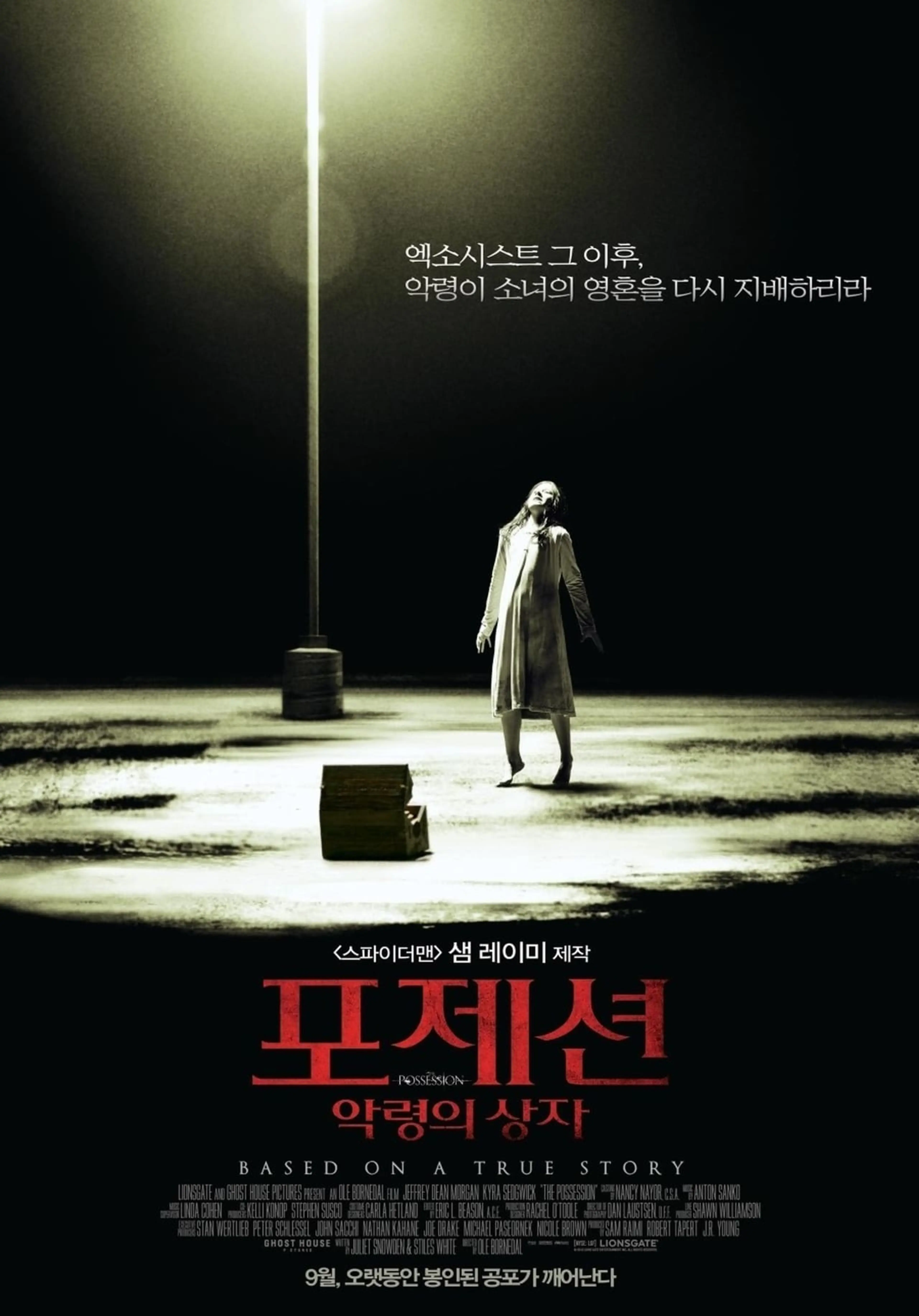 포제션 : 악령의 상자
