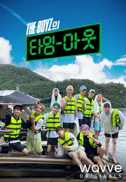 THE BOYZ의 타임아웃