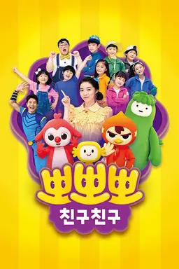 뽀뽀뽀 친구친구