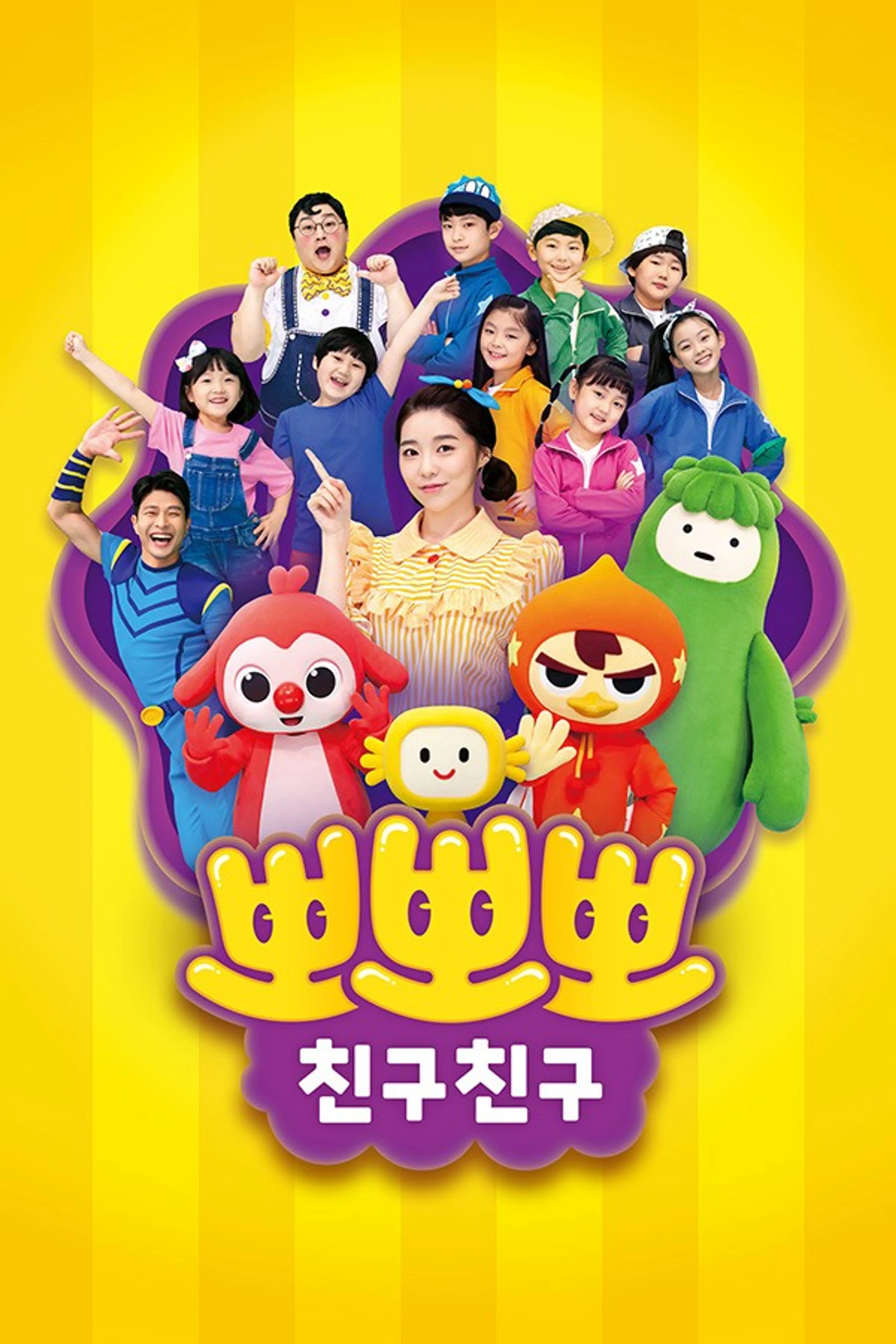 뽀뽀뽀 친구친구