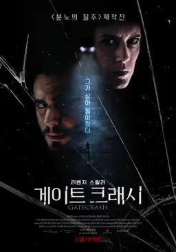 게이트 크래시