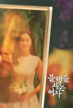 불행을 사는 여자