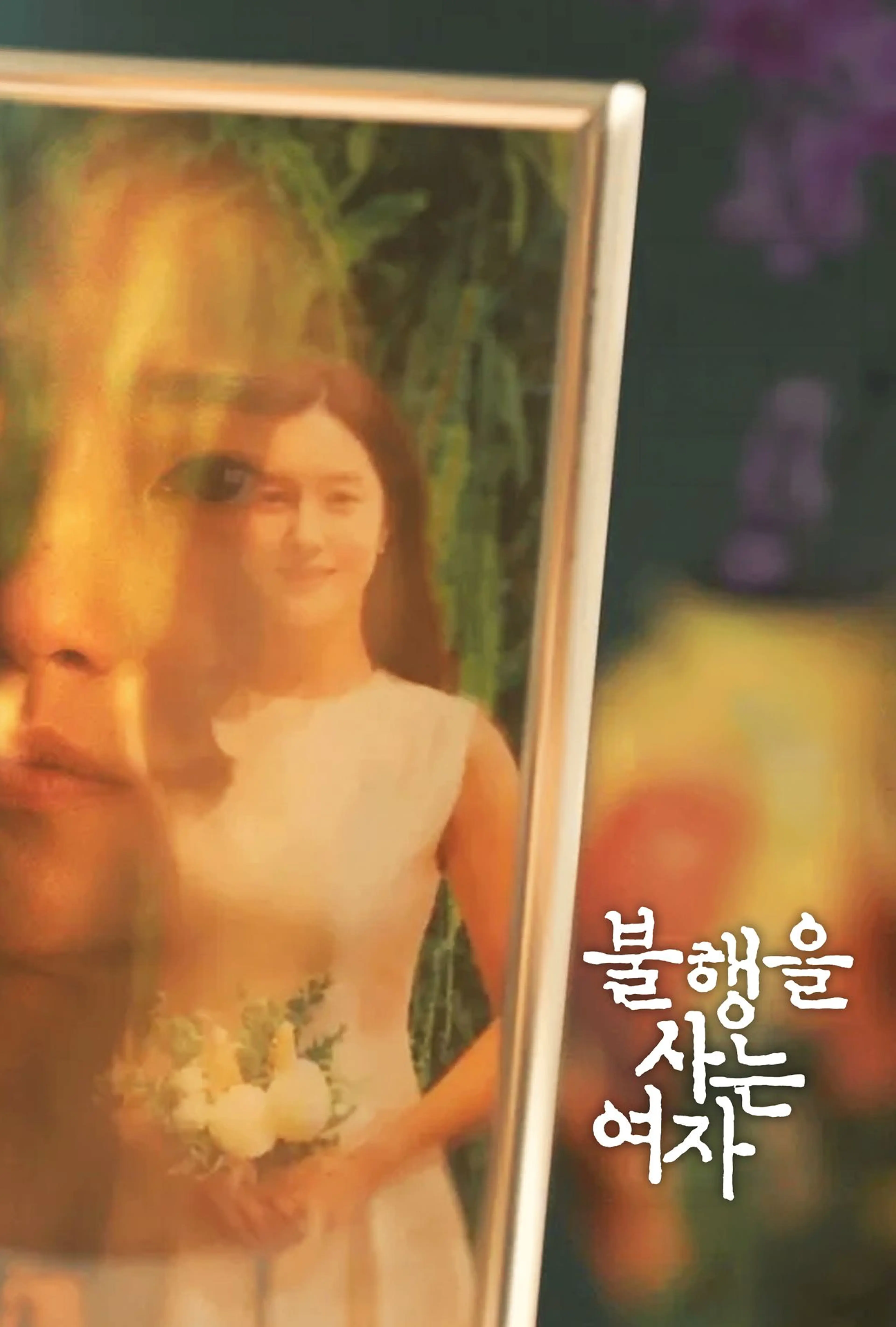 불행을 사는 여자