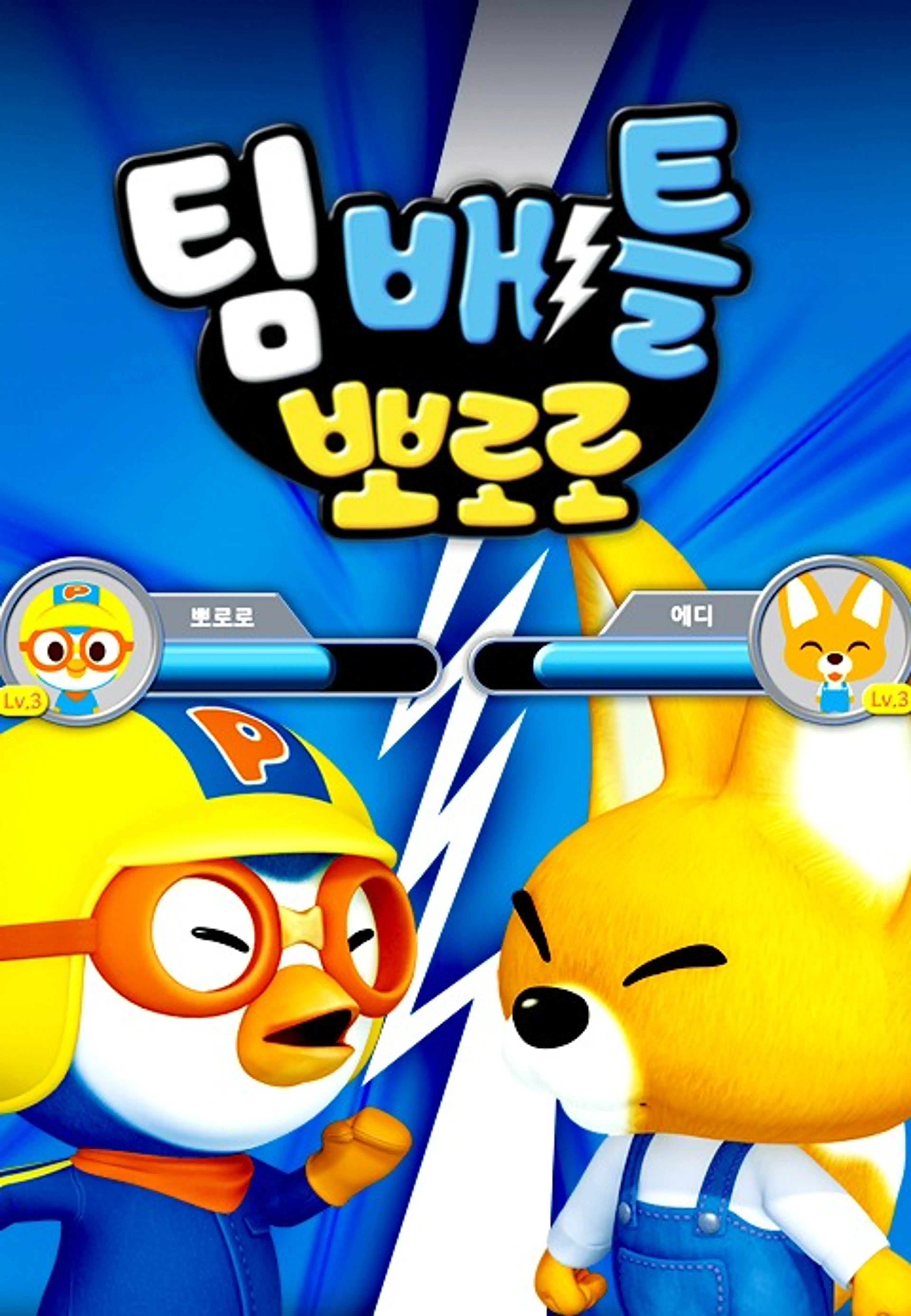 팀배틀 뽀로로
