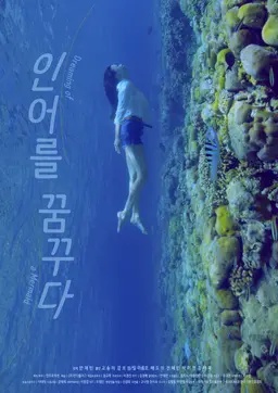 인어를 꿈꾸다