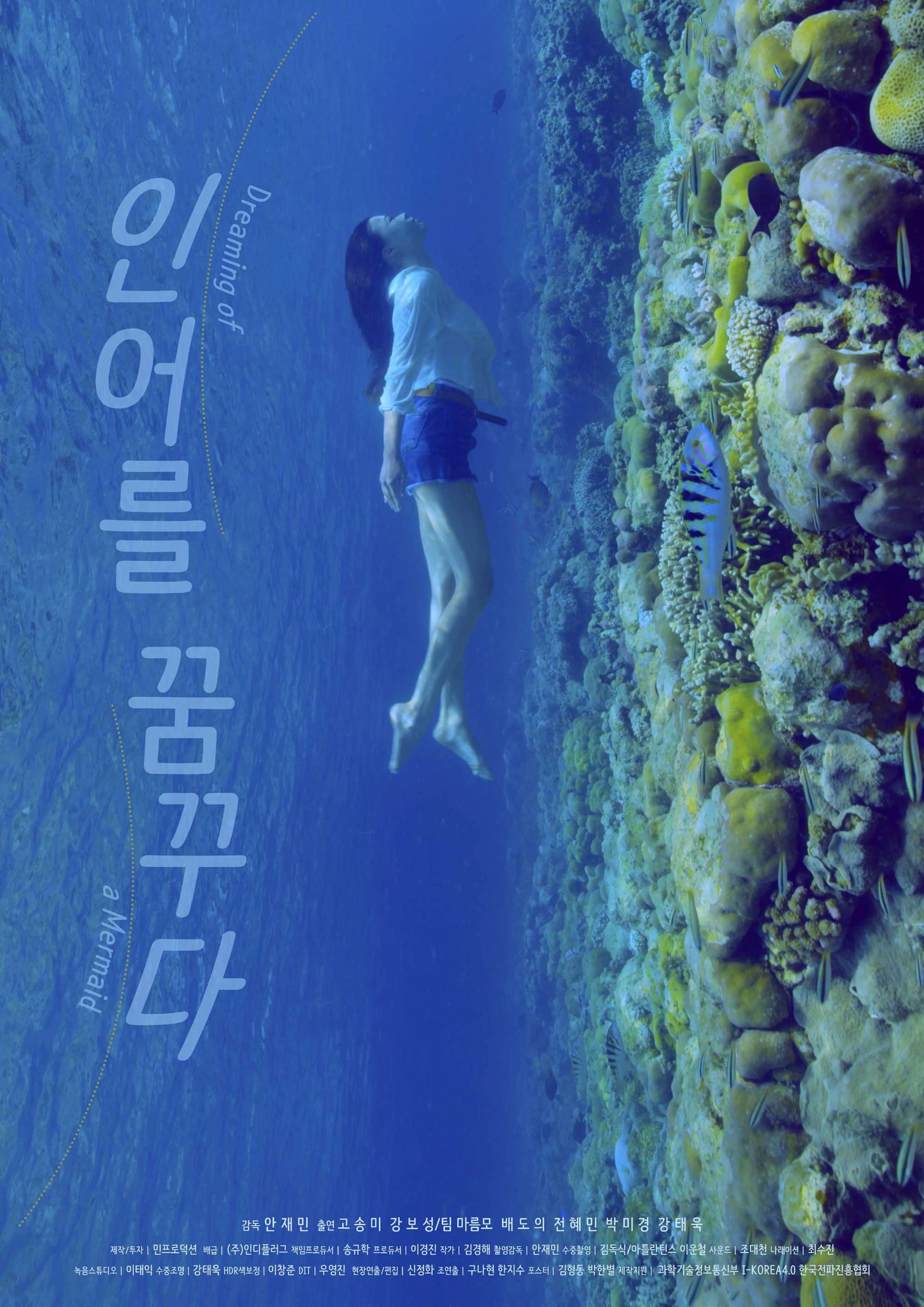 인어를 꿈꾸다