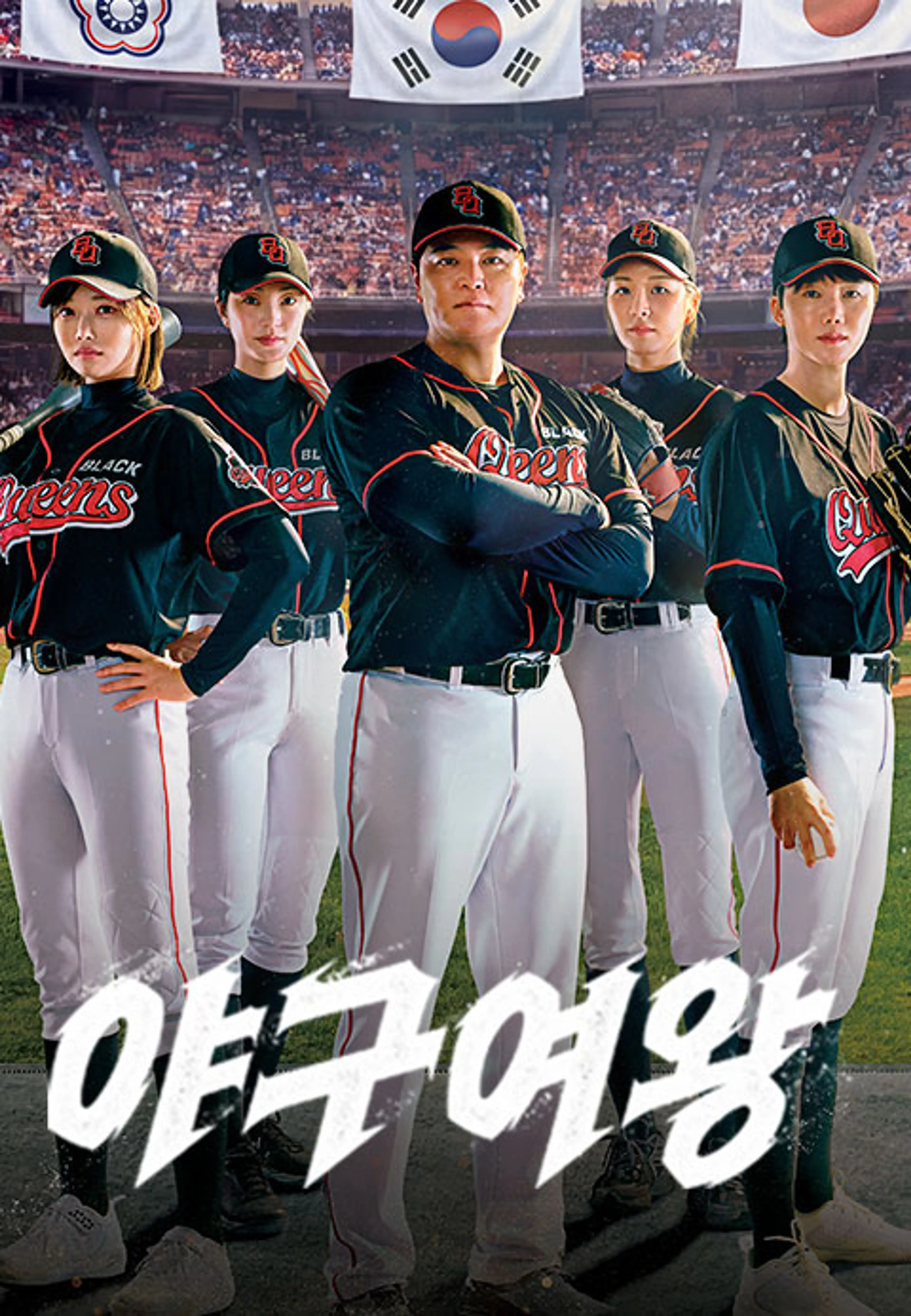 야구여왕2