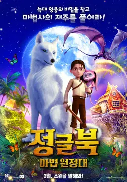 정글북 : 마법 원정대