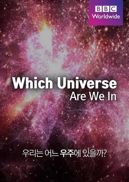 우리는 어느 우주에 있을까?