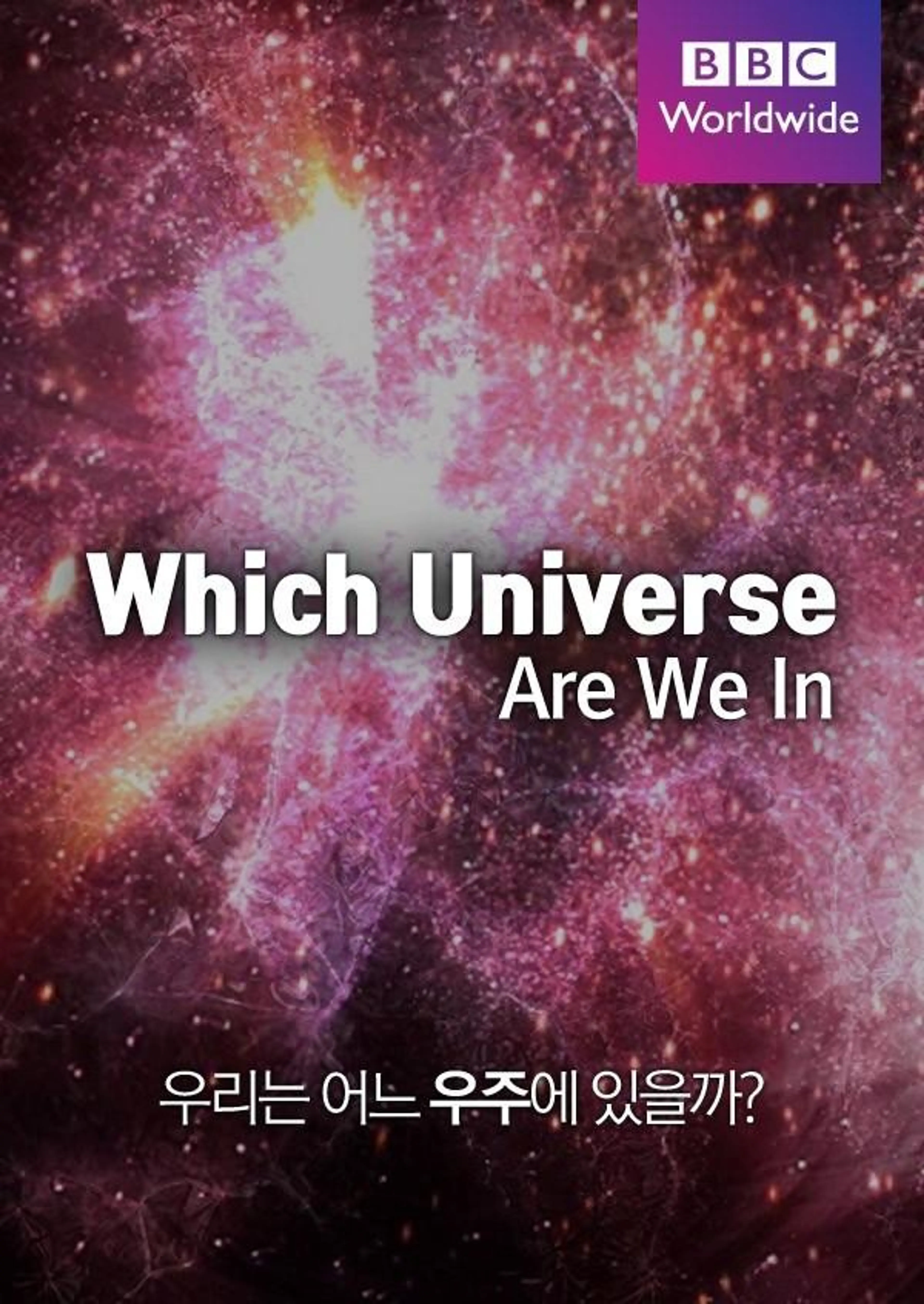 우리는 어느 우주에 있을까?