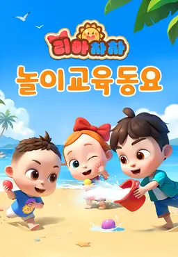 리아차차 놀이교육동요 2