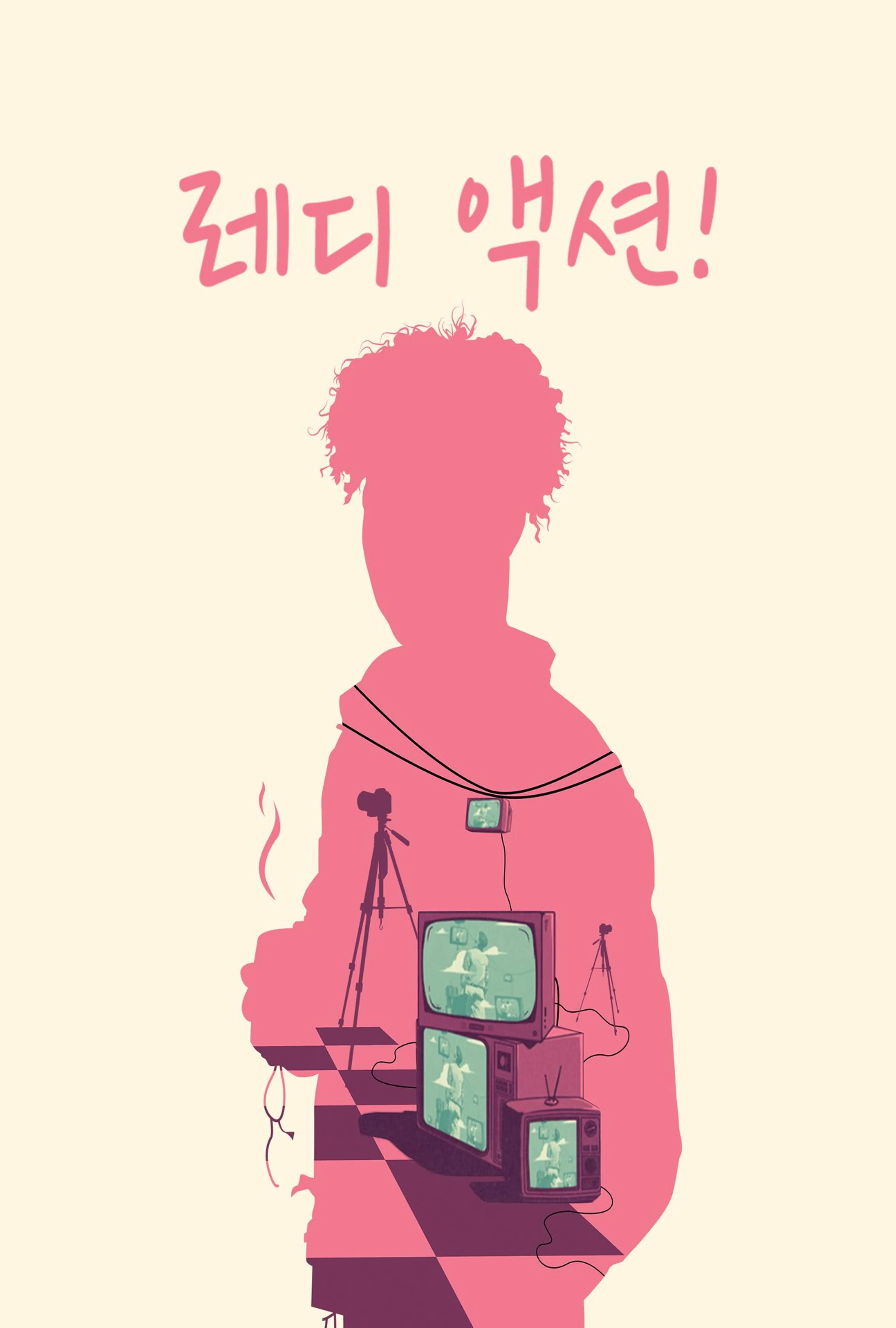 레디 액션!
