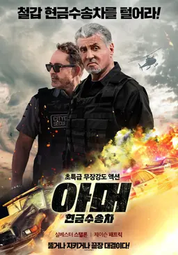 아머: 현금수송차
