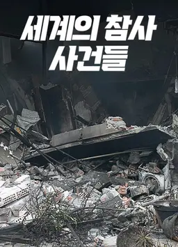 세계의 참사 사건들