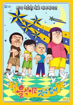 을식이는 재수 없어