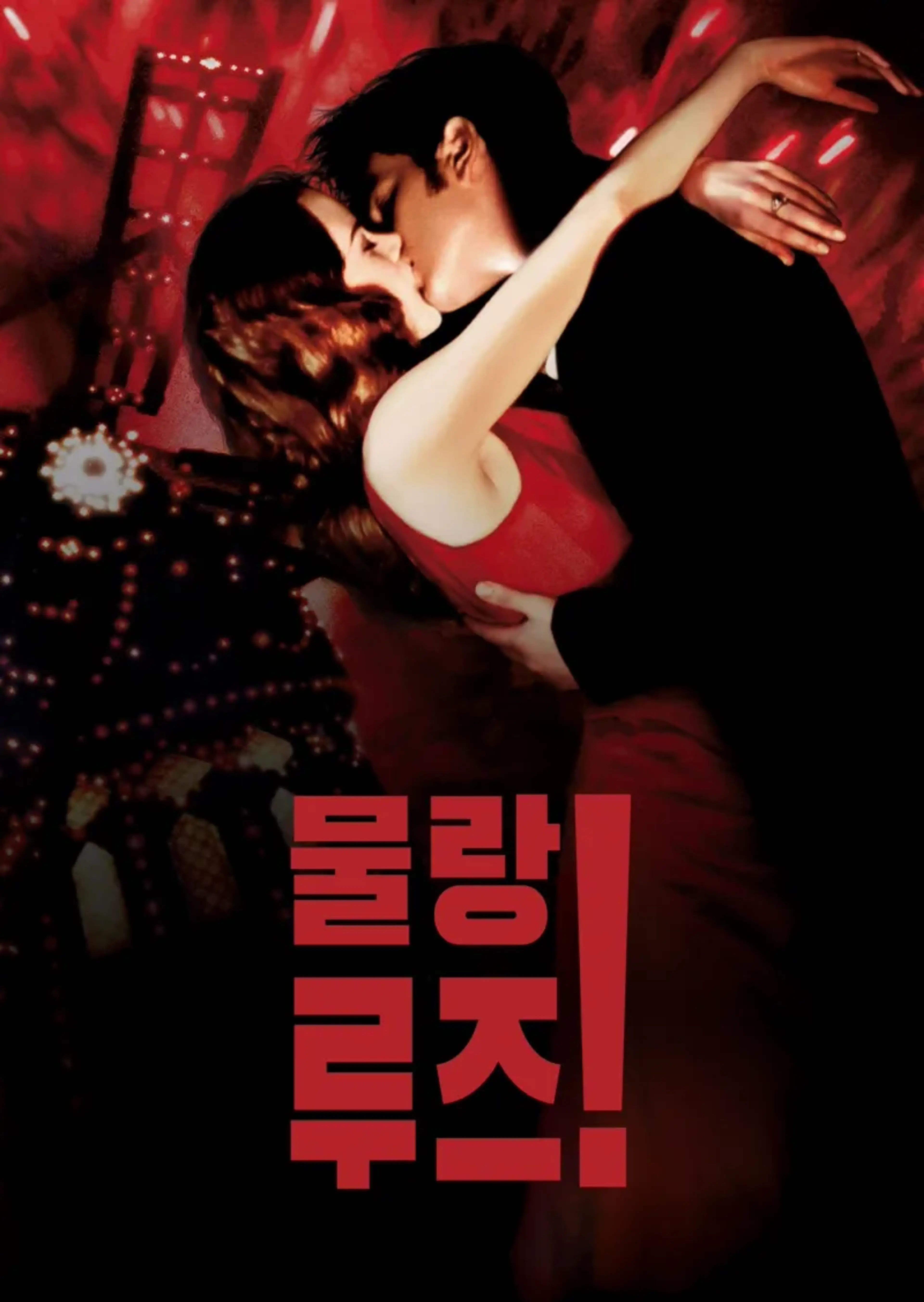 물랑 루즈