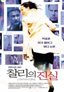 찰리의 진실