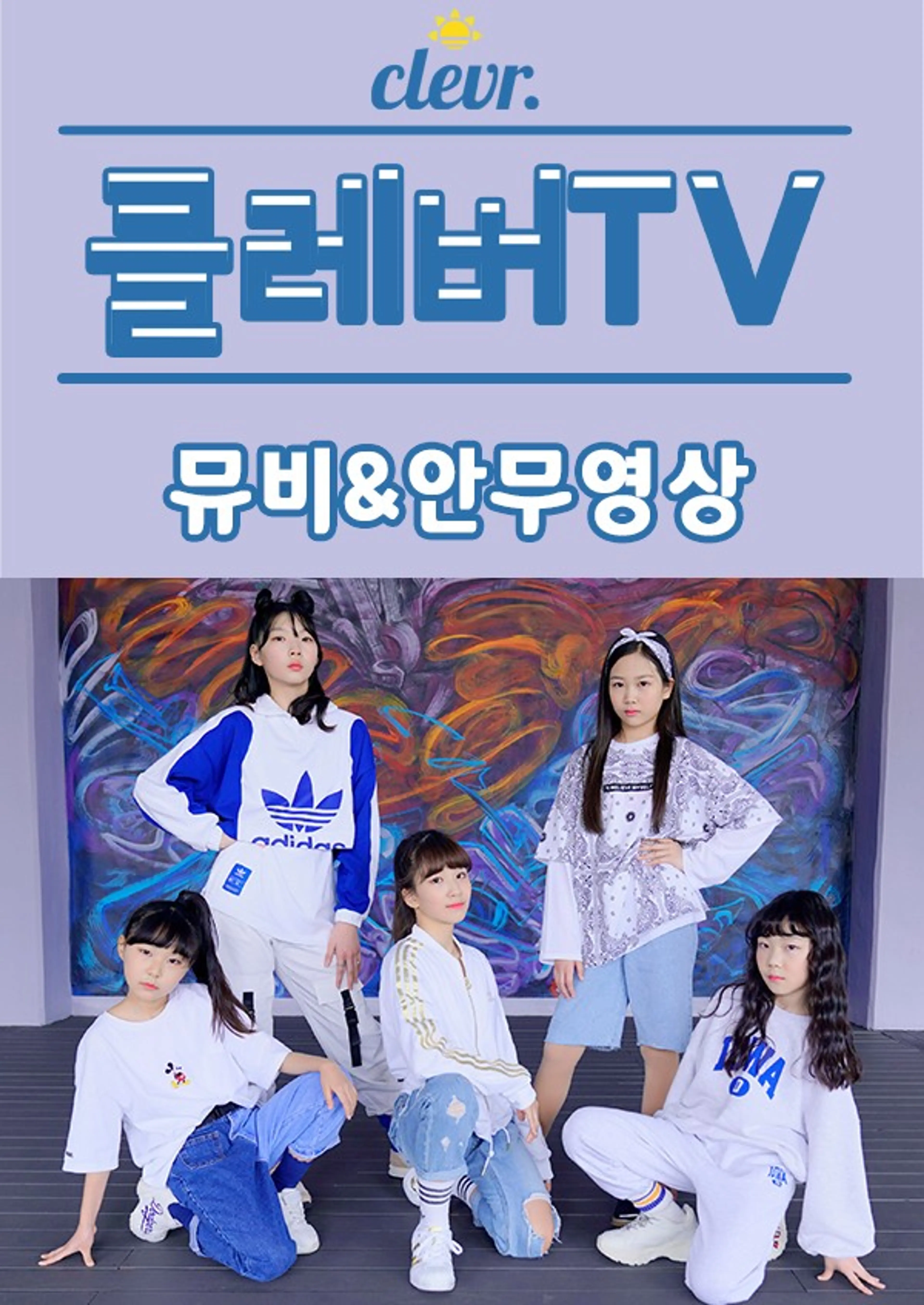 클레버 TV: 뮤비&안무영상