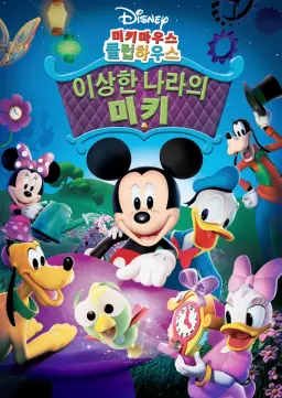 미키마우스 클럽하우스: 이상한 나라의 미키