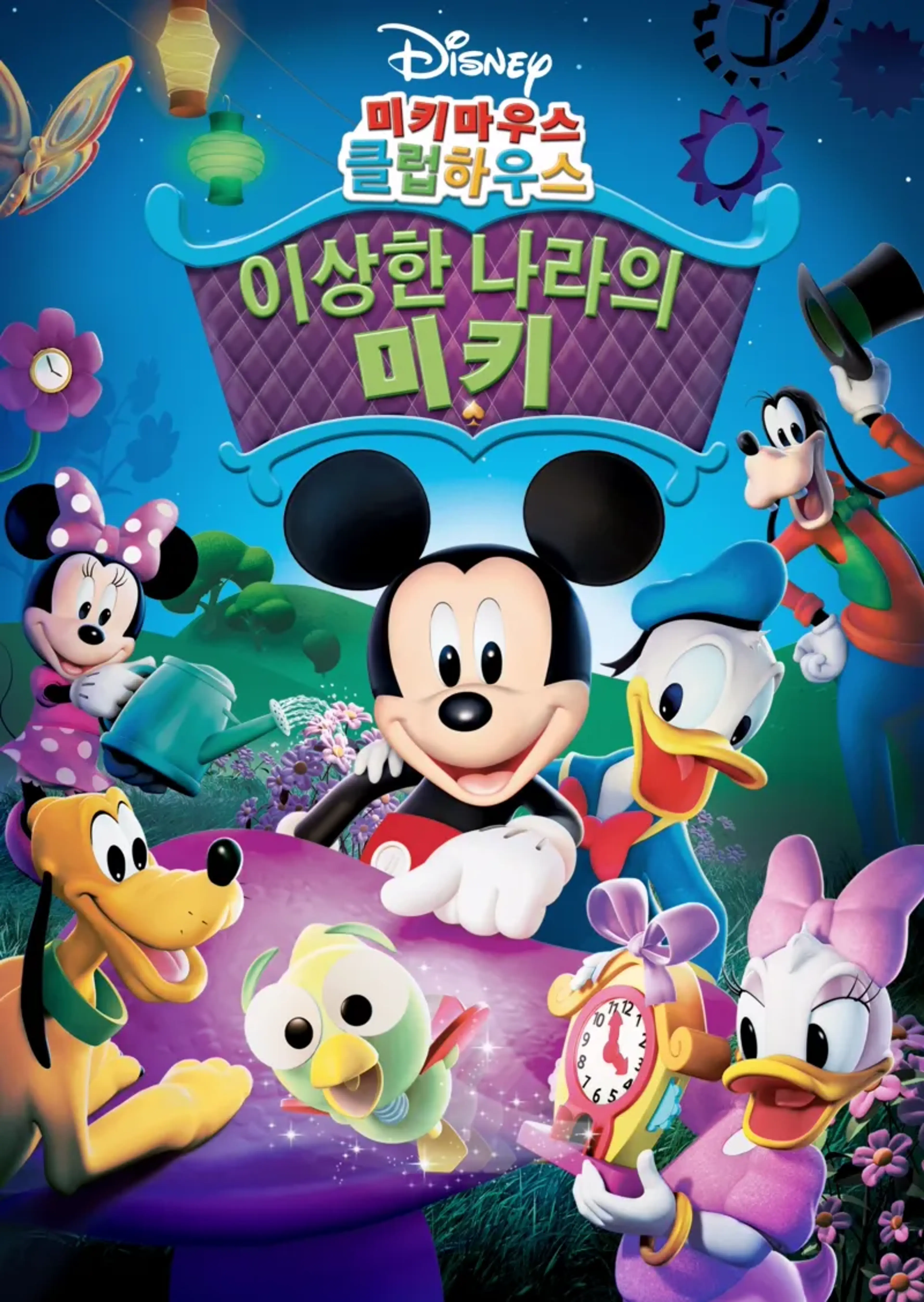 미키마우스 클럽하우스: 이상한 나라의 미키