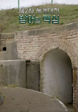 제2차 세계대전 방어의 핵심