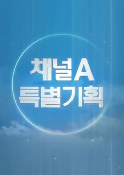 채널A 특별기획