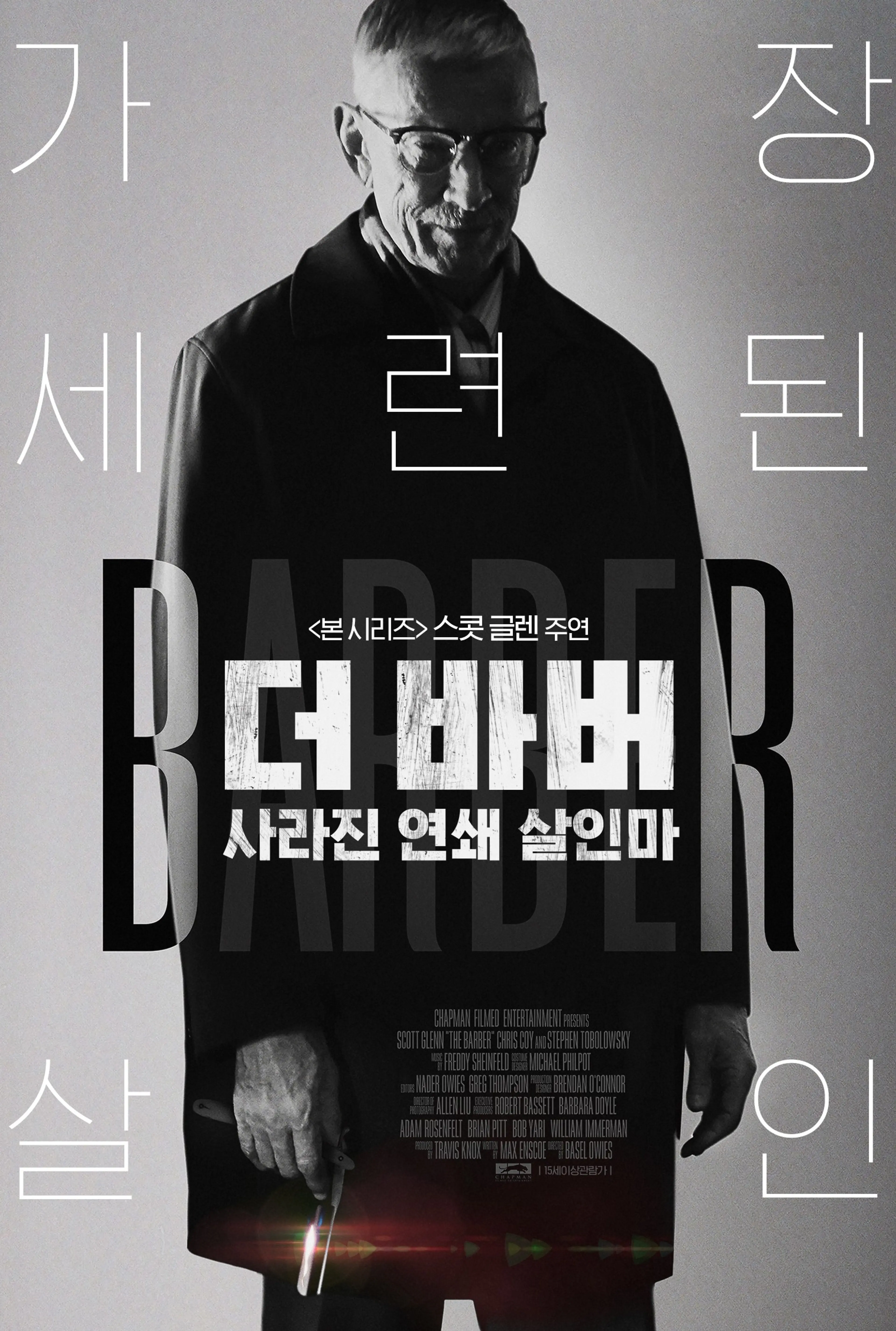 더 바버 : 사라진 연쇄 살인마