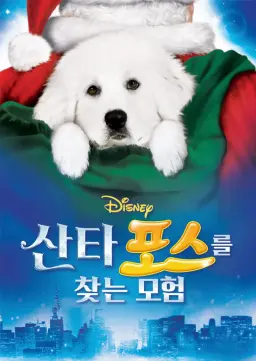 산타 포스를 찾는 모험
