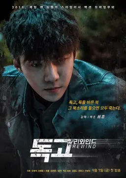 독고 리와인드