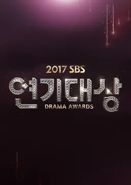 2017 SBS 연기대상