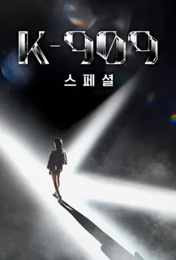 K-909 스페셜
