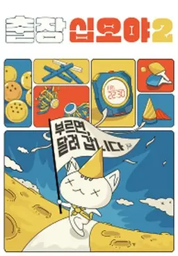 출장십오야2-하이브편