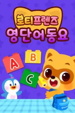 로티프렌즈 영단어 동요