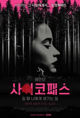 애인이 사이코패스일 때 나에게 생기는 일