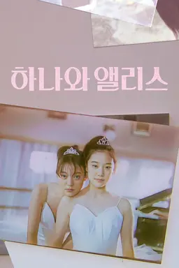 하나와 앨리스