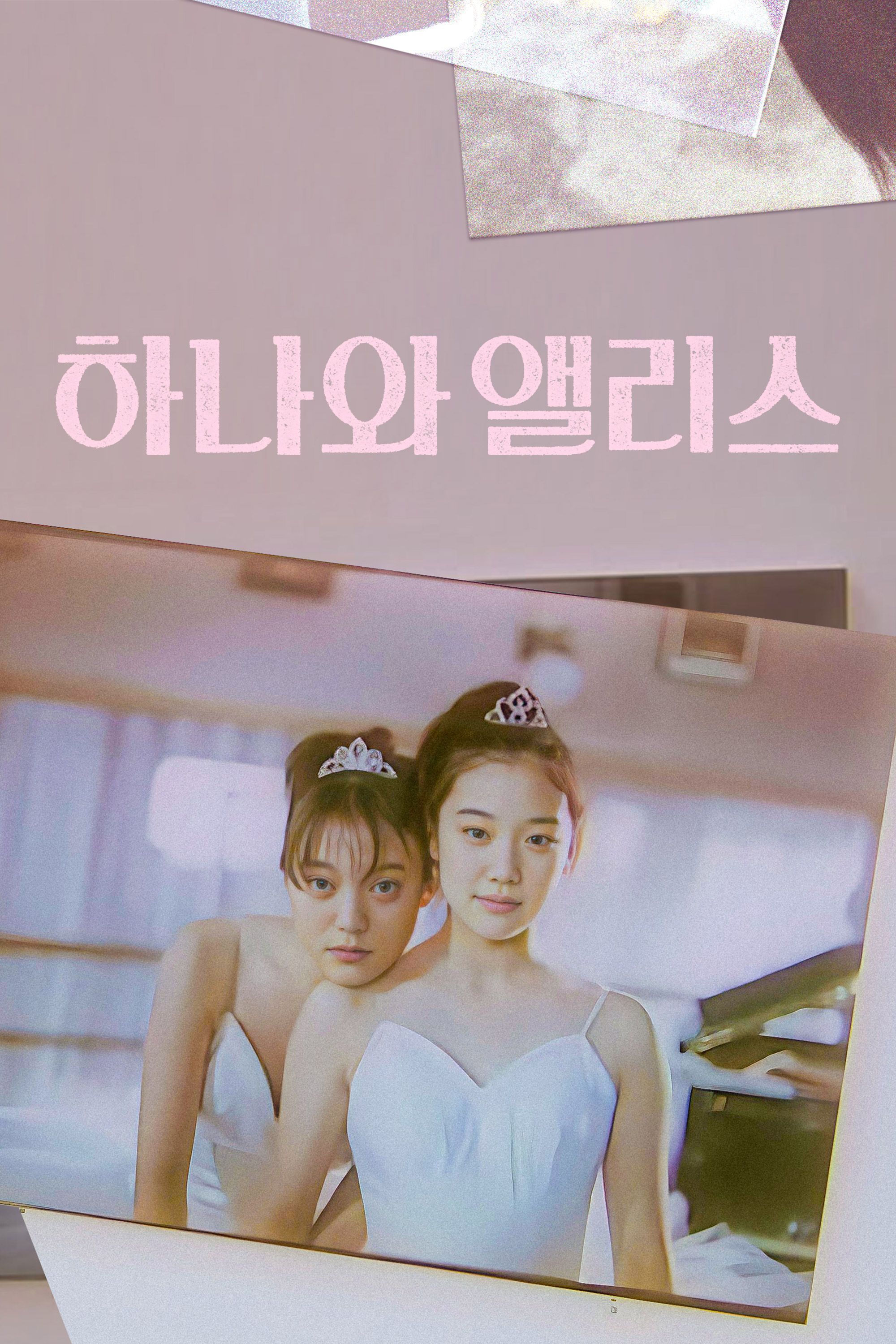 하나와 앨리스