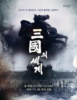 삼국의세계