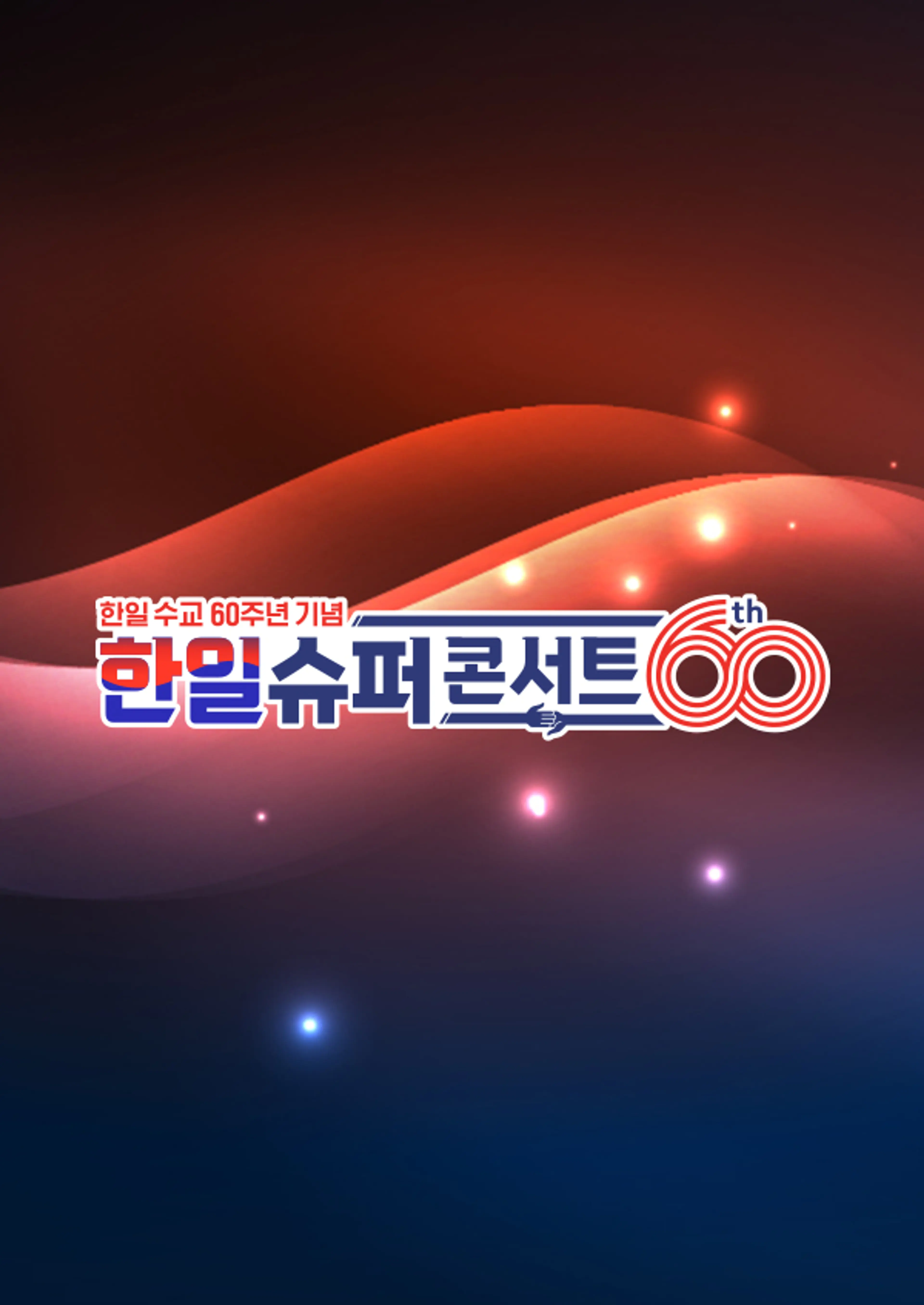 한일 슈퍼콘서트