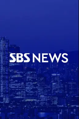 SBS 뉴스