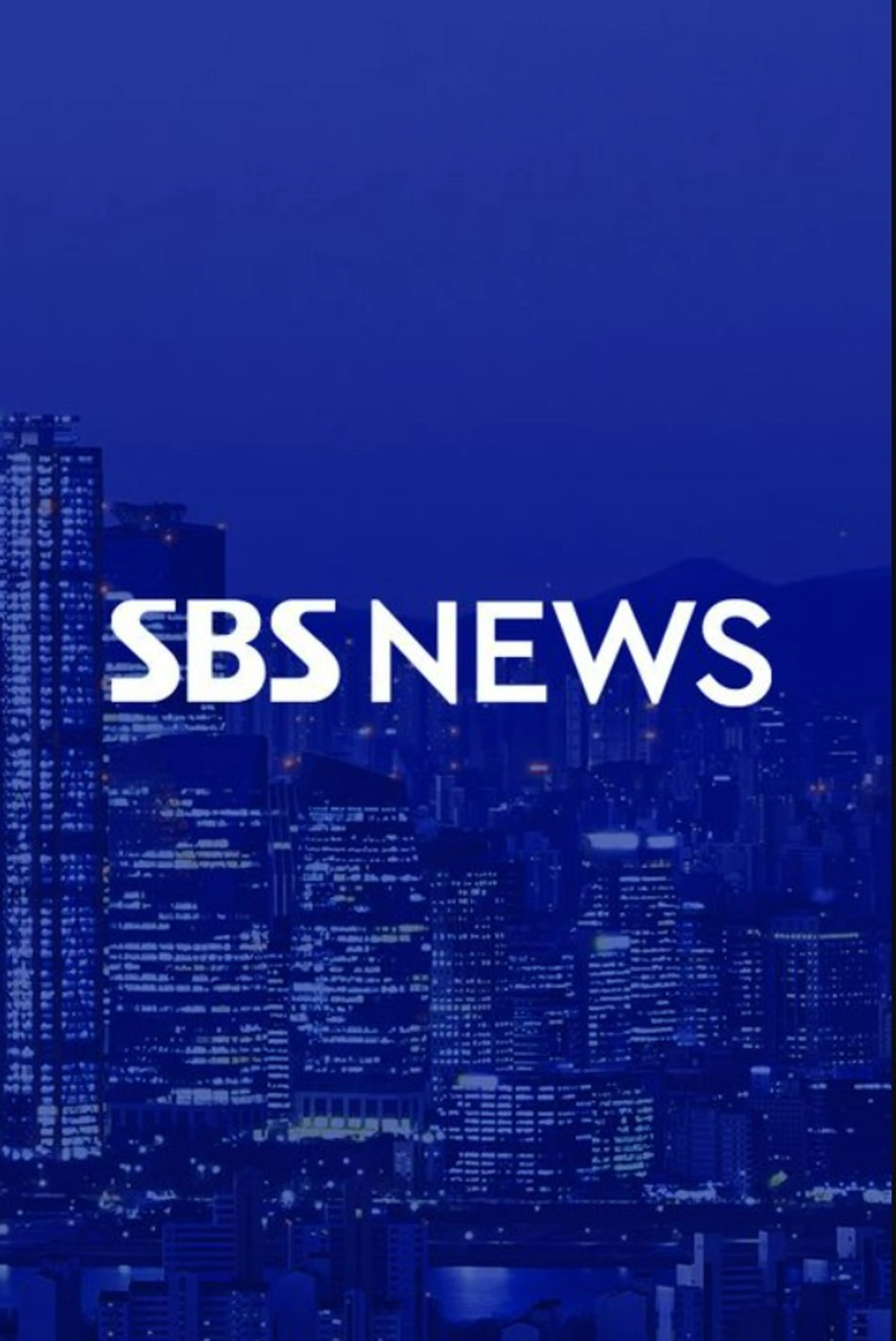 SBS 뉴스