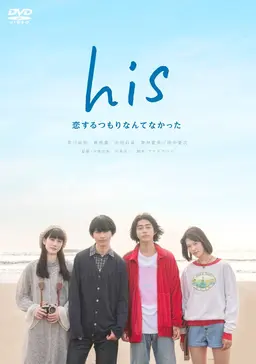 his~사랑할 생각은 없었다~