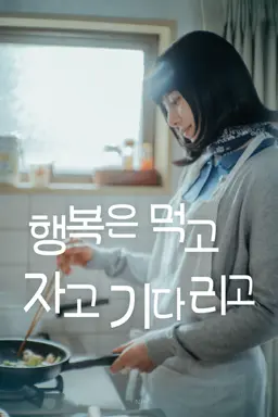 행복은 먹고 자고 기다리고