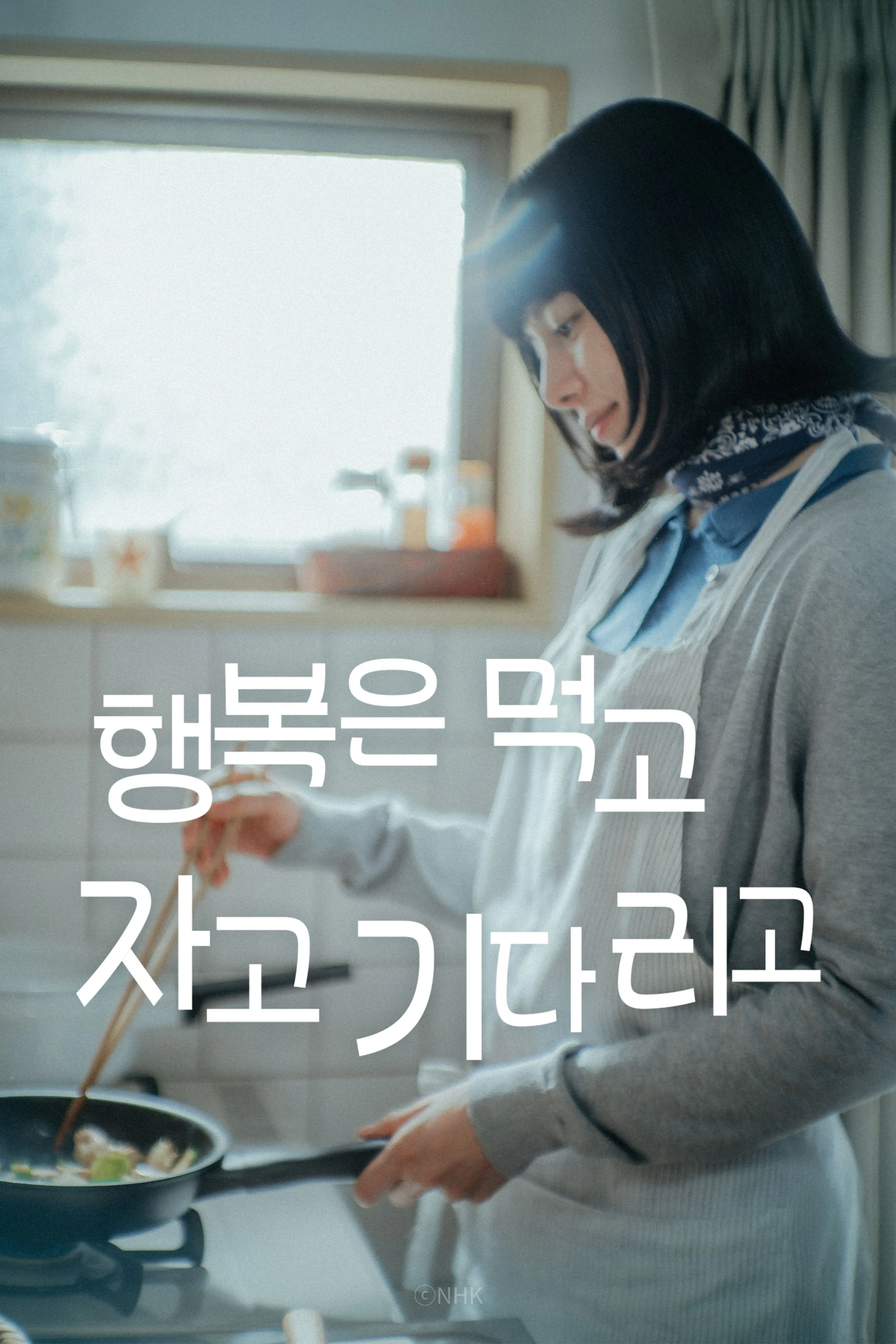 행복은 먹고 자고 기다리고