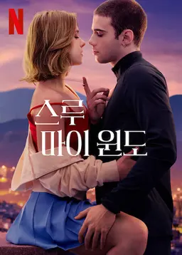 스루 마이 윈도