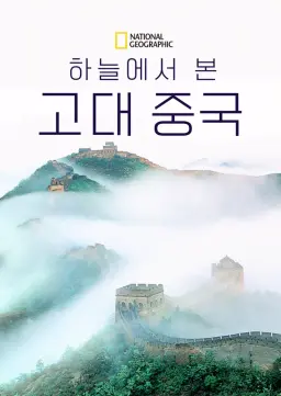 하늘에서 본 고대 중국