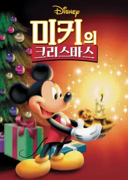 미키의 크리스마스