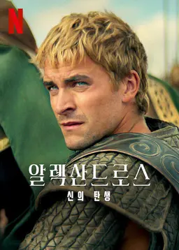 알렉산드로스: 신의 탄생