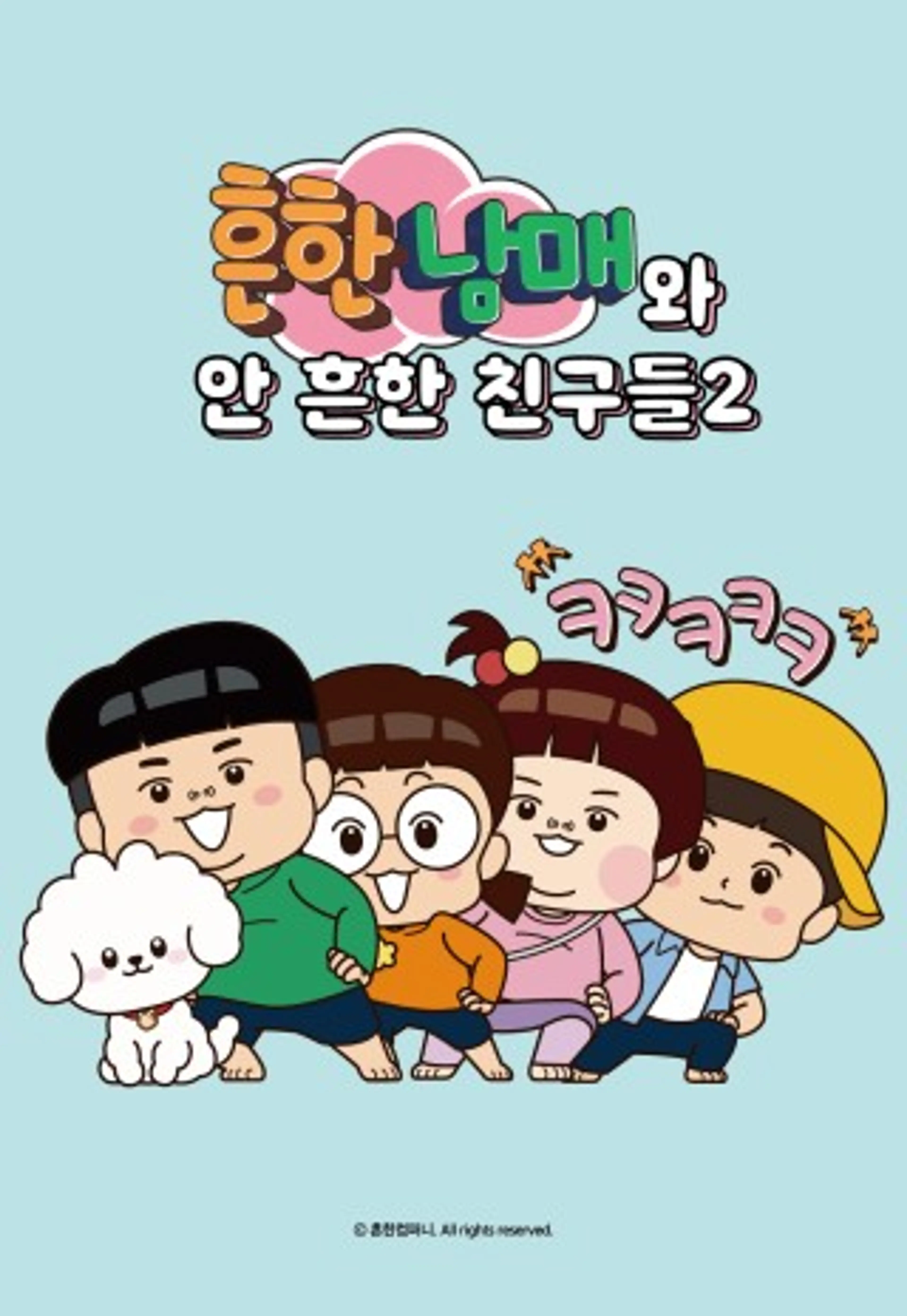 흔한남매와 안 흔한 친구들2
